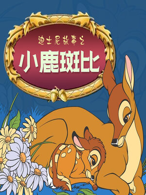 cover image of 迪士尼故事之小鹿斑比